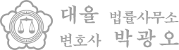 대율 법률사무소